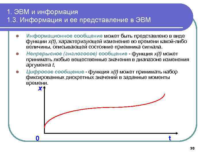 1. ЭВМ и информация 1. 3. Информация и ее представление в ЭВМ l l