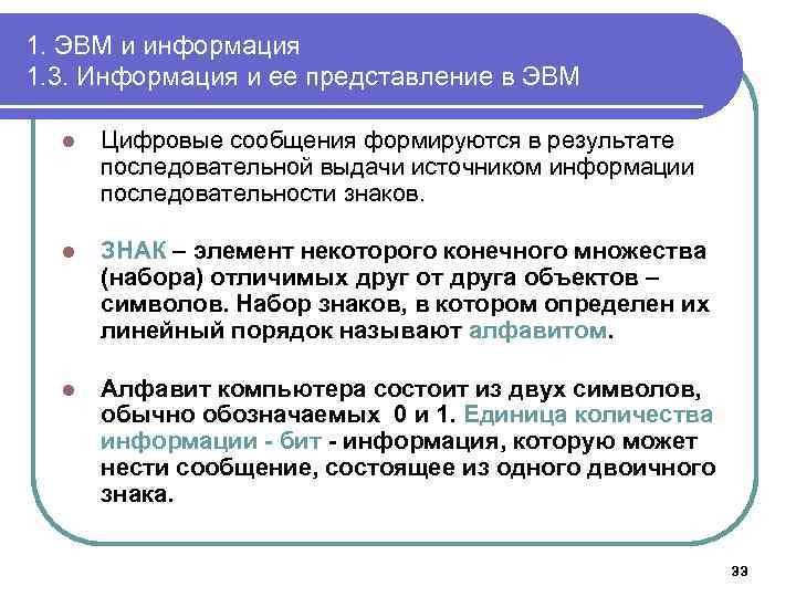 1. ЭВМ и информация 1. 3. Информация и ее представление в ЭВМ l Цифровые