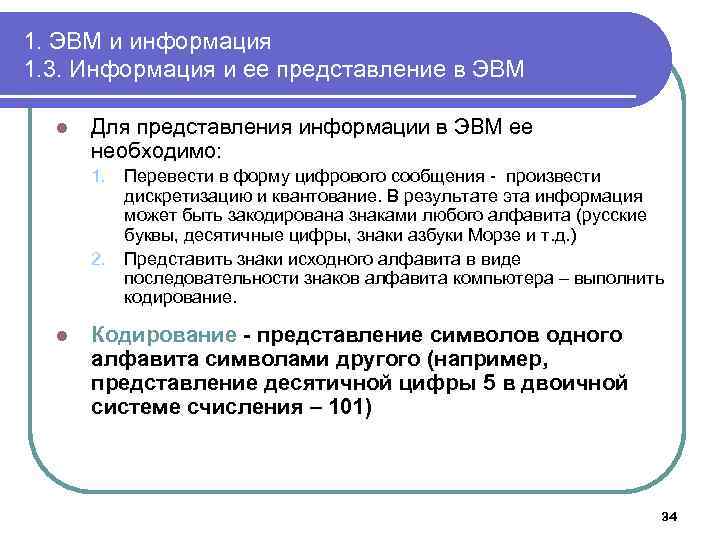 1. ЭВМ и информация 1. 3. Информация и ее представление в ЭВМ l Для