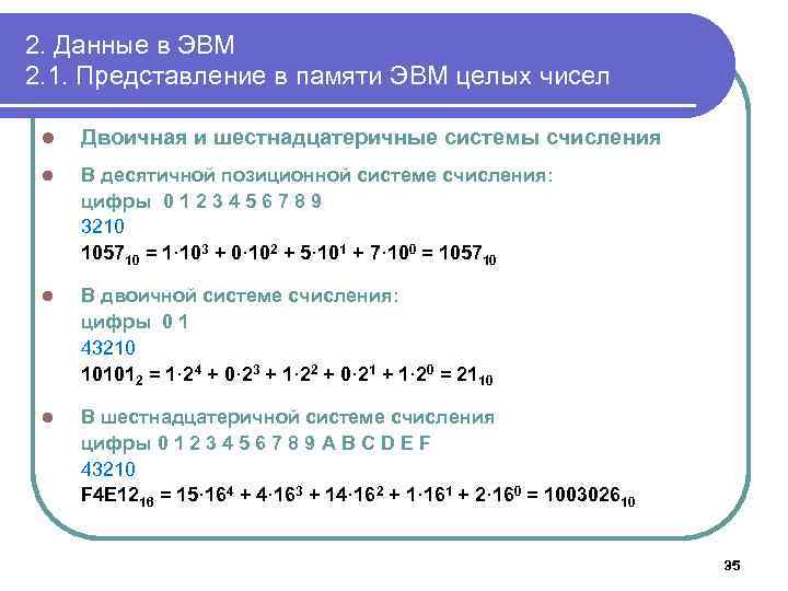 2. Данные в ЭВМ 2. 1. Представление в памяти ЭВМ целых чисел l Двоичная