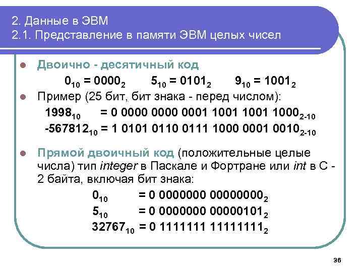 2. Данные в ЭВМ 2. 1. Представление в памяти ЭВМ целых чисел Двоично -