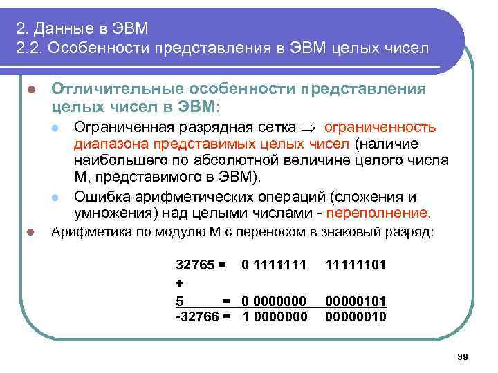 2. Данные в ЭВМ 2. 2. Особенности представления в ЭВМ целых чисел l Отличительные