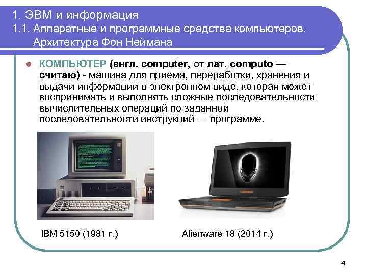 Средства эвм. Аппаратные и программные средства ПК. Аппаратных средств ЭВМ. Понятие аппаратных средств ЭВМ. Архитектура аппаратных и программных средств ПК.