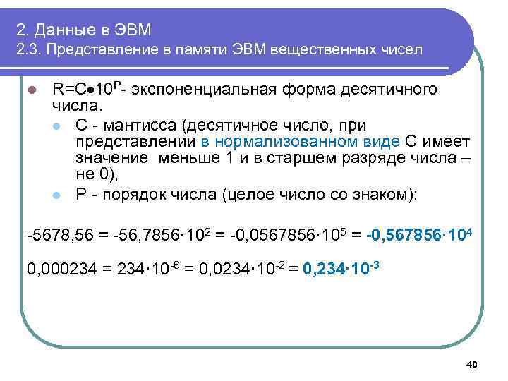 2. Данные в ЭВМ 2. 3. Представление в памяти ЭВМ вещественных чисел l R=C