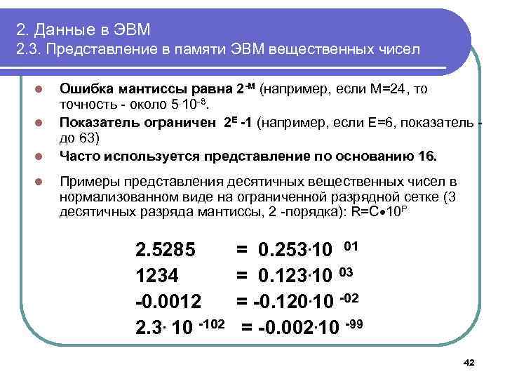 2. Данные в ЭВМ 2. 3. Представление в памяти ЭВМ вещественных чисел l l