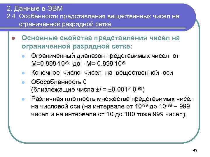 2. Данные в ЭВМ 2. 4. Особенности представления вещественных чисел на ограниченной разрядной сетке