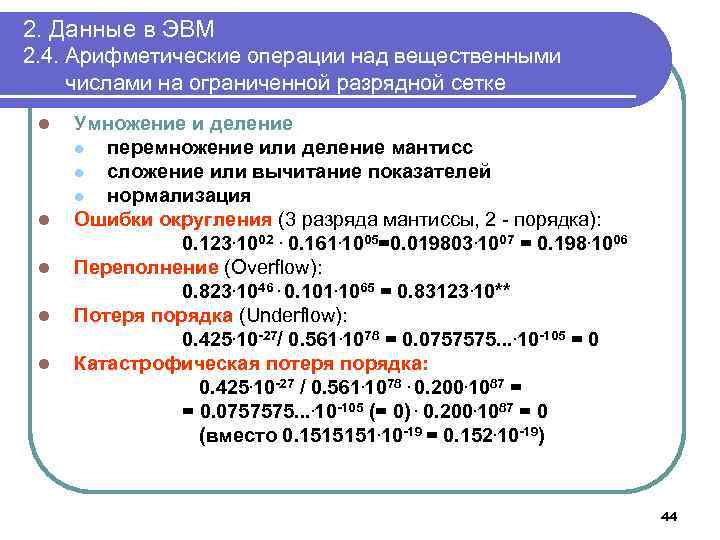 2. Данные в ЭВМ 2. 4. Арифметические операции над вещественными числами на ограниченной разрядной