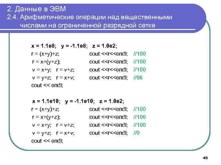 2. Данные в ЭВМ 2. 4. Арифметические операции над вещественными числами на ограниченной разрядной