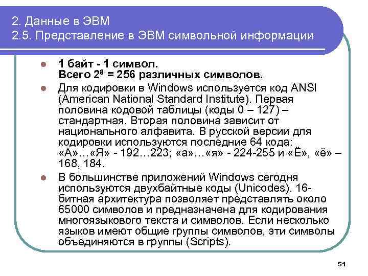 2. Данные в ЭВМ 2. 5. Представление в ЭВМ символьной информации l l l