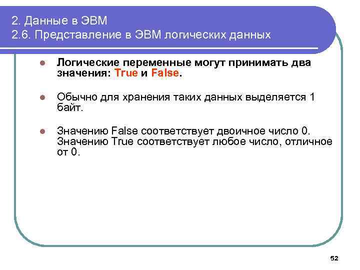 2. Данные в ЭВМ 2. 6. Представление в ЭВМ логических данных l Логические переменные