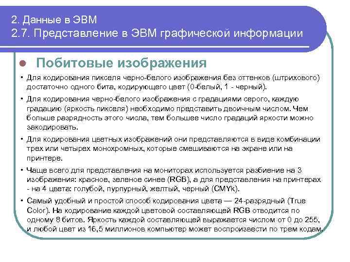 2. Данные в ЭВМ 2. 7. Представление в ЭВМ графической информации l Побитовые изображения