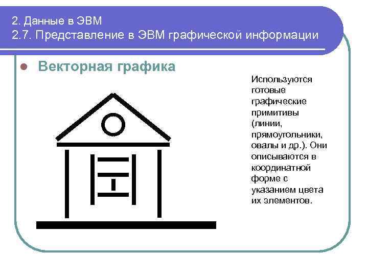 2. Данные в ЭВМ 2. 7. Представление в ЭВМ графической информации l Векторная графика