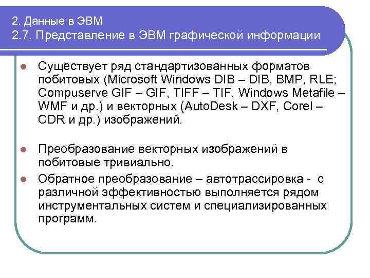 2. Данные в ЭВМ 2. 7. Представление в ЭВМ графической информации l Существует ряд