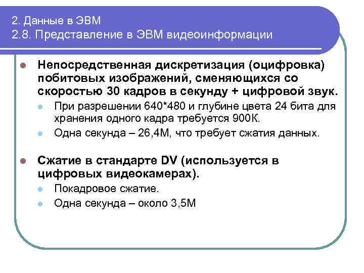 Представление 9. Представление видеоинформации в ЭВМ. Представление графической информации в ЭВМ. Представление информации в ЭВМ видео. Представление дискретной информации в ЭВМ.