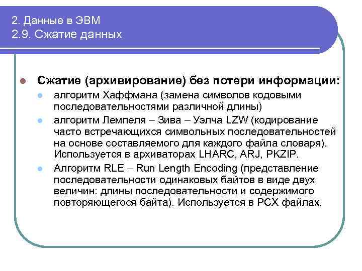 2. Данные в ЭВМ 2. 9. Сжатие данных l Сжатие (архивирование) без потери информации: