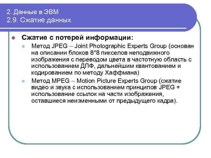 2. Данные в ЭВМ 2. 9. Сжатие данных l Сжатие с потерей информации: l