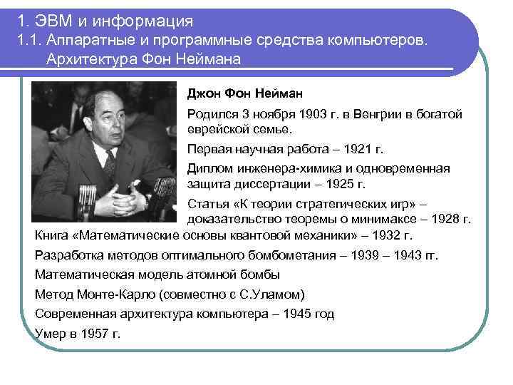 1. ЭВМ и информация 1. 1. Аппаратные и программные средства компьютеров. Архитектура Фон Неймана