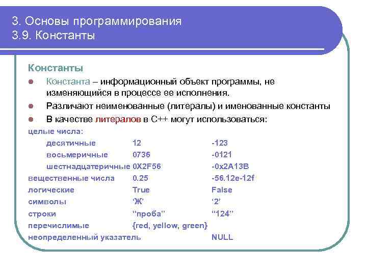 3. Основы программирования 3. 9. Константы l l l Константа – информационный объект программы,