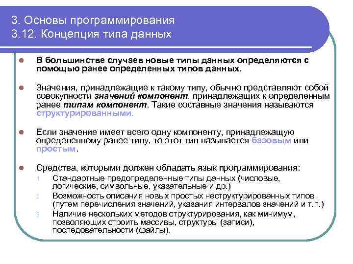 3. Основы программирования 3. 12. Концепция типа данных l В большинстве случаев новые типы