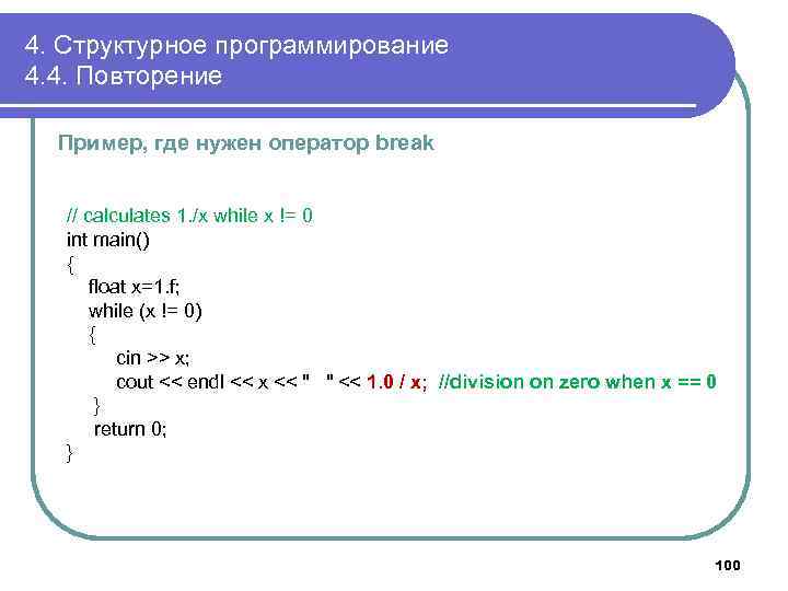 4. Структурное программирование 4. 4. Повторение Пример, где нужен оператор break // calculates 1.