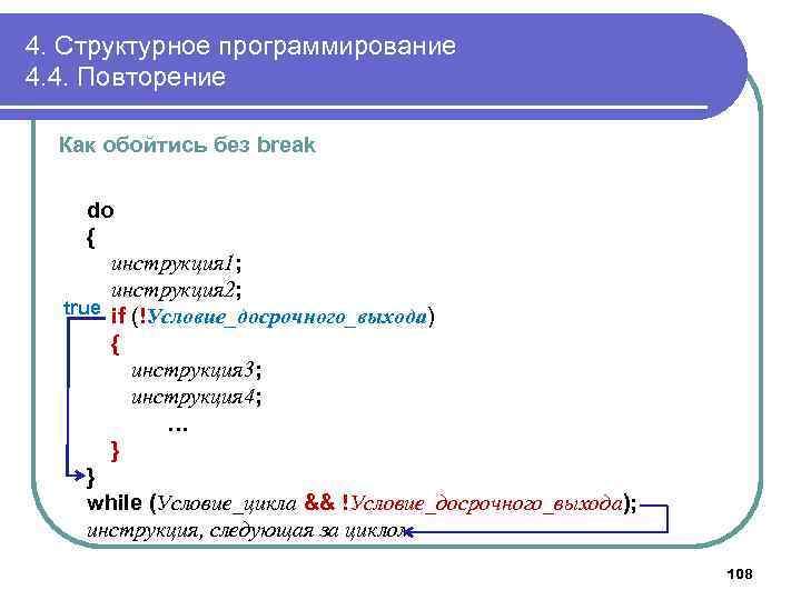 4. Структурное программирование 4. 4. Повторение Как обойтись без break do { инструкция 1;