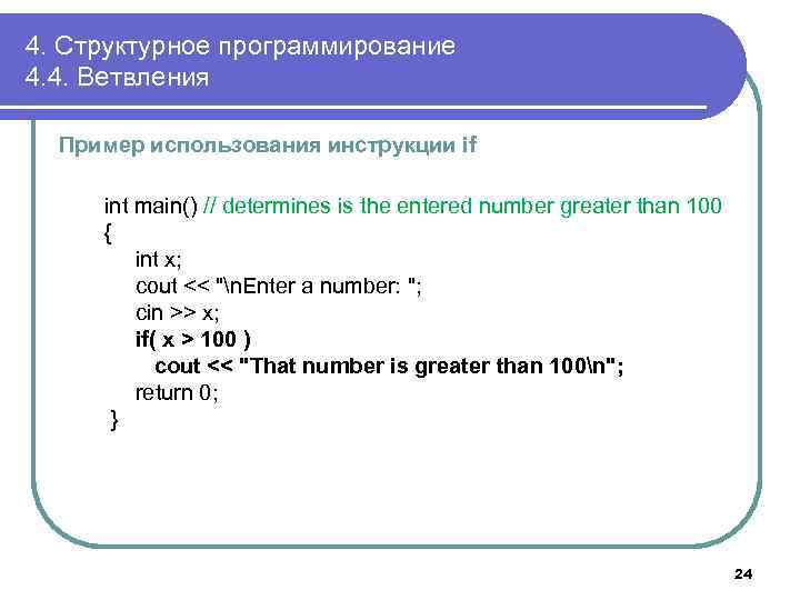4. Структурное программирование 4. 4. Ветвления Пример использования инструкции if int main() // determines
