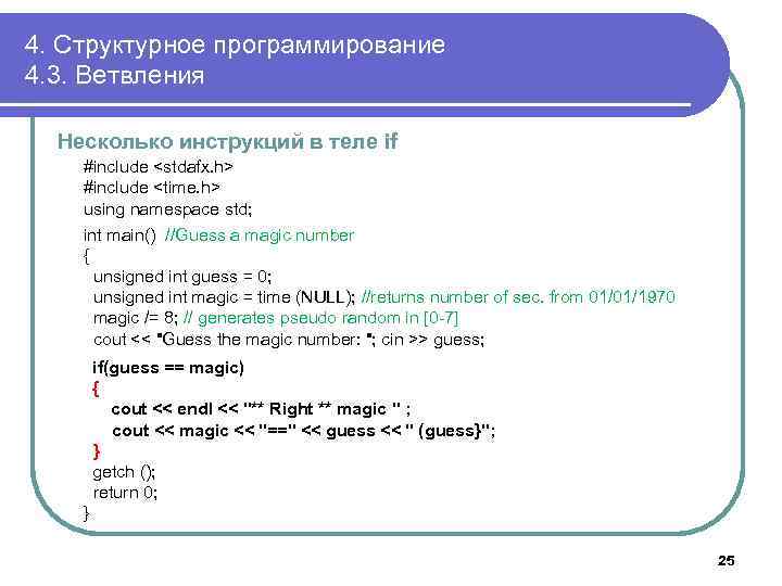 4. Структурное программирование 4. 3. Ветвления Несколько инструкций в теле if #include <stdafx. h>