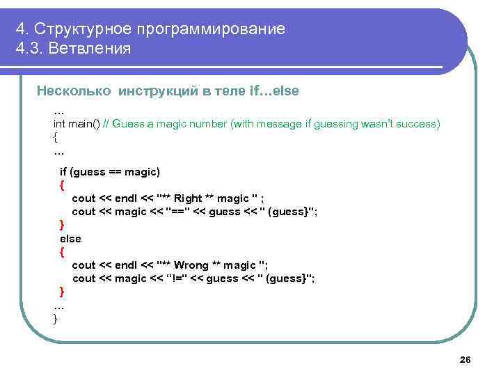 4. Структурное программирование 4. 3. Ветвления Несколько инструкций в теле if…else … int main()