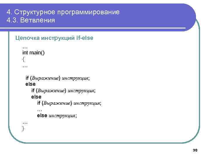 4. Структурное программирование 4. 3. Ветвления Цепочка инструкций if-else … int main() { …