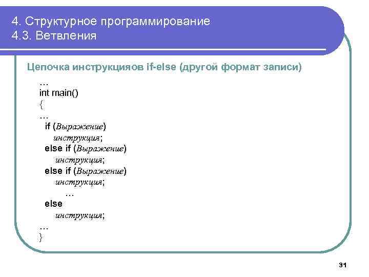 4. Структурное программирование 4. 3. Ветвления Цепочка инструкцияов if-else (другой формат записи) … int