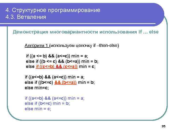 4. Структурное программирование 4. 3. Ветвления Демонстрация многовариантности использования if … else Алгоритм 1