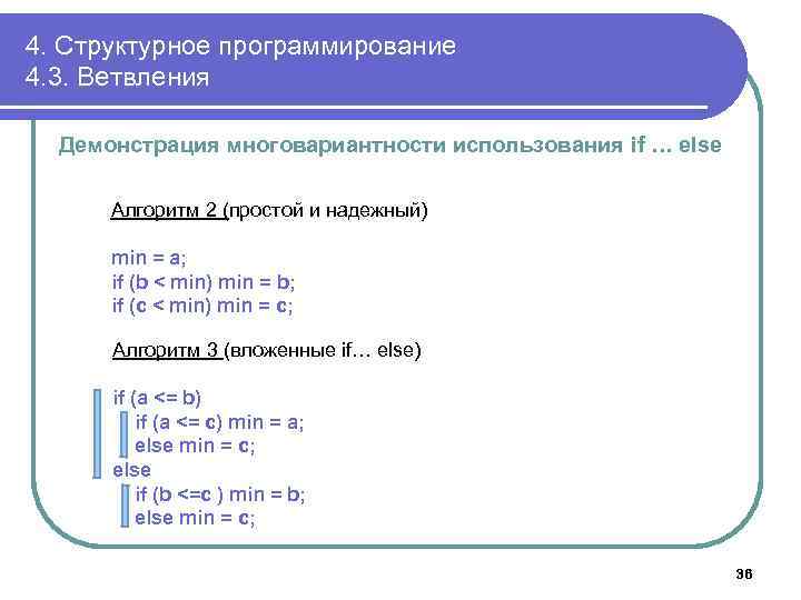 4. Структурное программирование 4. 3. Ветвления Демонстрация многовариантности использования if … else Алгоритм 2