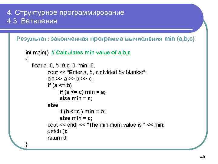 4. Структурное программирование 4. 3. Ветвления Результат: законченная программа вычисления min (a, b, c)