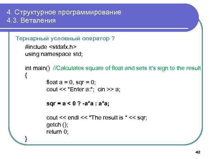 4. Структурное программирование 4. 3. Ветвления Тернарный условный оператор ? #include <stdafx. h> using