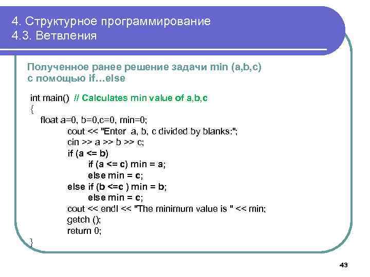 4. Структурное программирование 4. 3. Ветвления Полученное ранее решение задачи min (a, b, c)