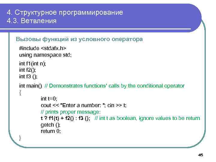 4. Структурное программирование 4. 3. Ветвления Вызовы функций из условного оператора #include <stdafx. h>