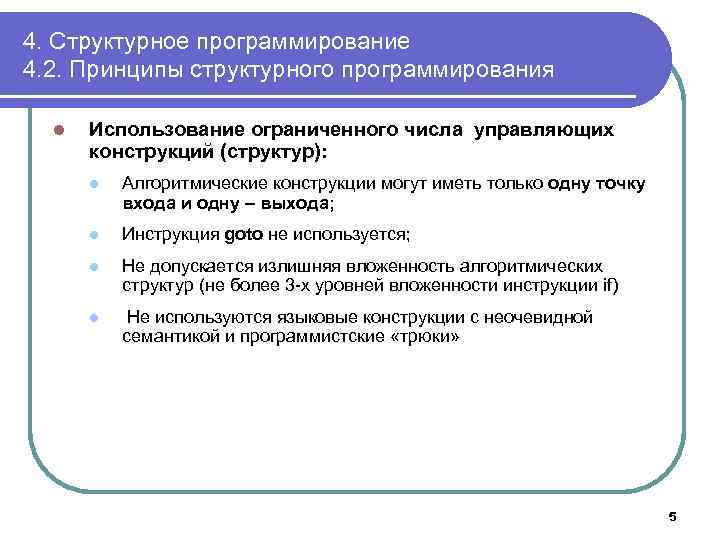 4. Структурное программирование 4. 2. Принципы структурного программирования l Использование ограниченного числа управляющих конструкций