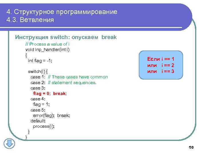 4. Структурное программирование 4. 3. Ветвления Инструкция switch: опускаем break // Process a value