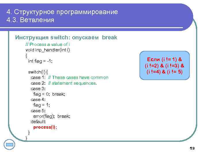 4. Структурное программирование 4. 3. Ветвления Инструкция switch: опускаем break // Process a value