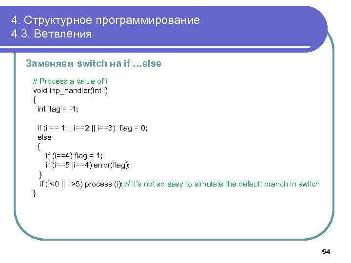 4. Структурное программирование 4. 3. Ветвления Заменяем switch на if …else // Process a