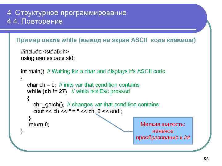 4. Структурное программирование 4. 4. Повторение Пример цикла while (вывод на экран ASCII кода