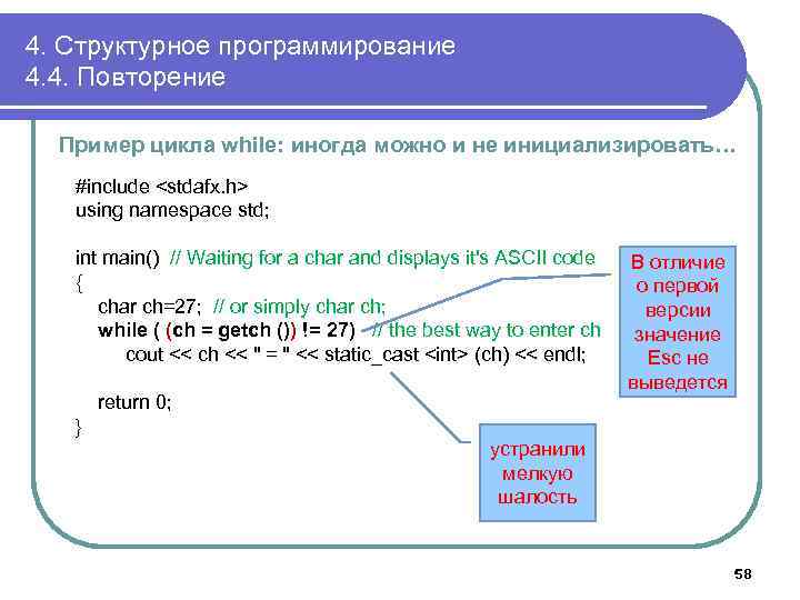 4. Структурное программирование 4. 4. Повторение Пример цикла while: иногда можно и не инициализировать…