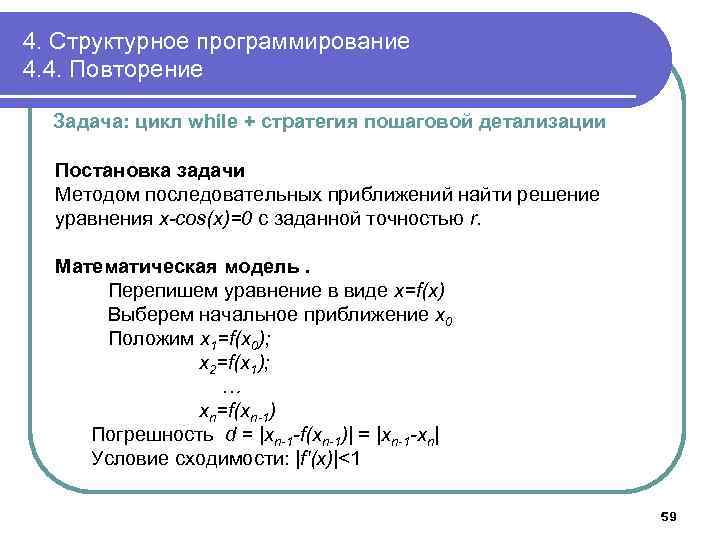 4. Структурное программирование 4. 4. Повторение Задача: цикл while + стратегия пошаговой детализации Постановка