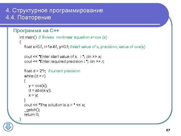 4. Структурное программирование 4. 4. Повторение Программа на С++ int main() // Solves nonlinear