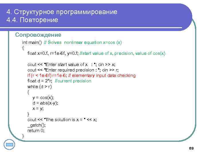 4. Структурное программирование 4. 4. Повторение Сопровождение int main() // Solves nonlinear equation x=cos