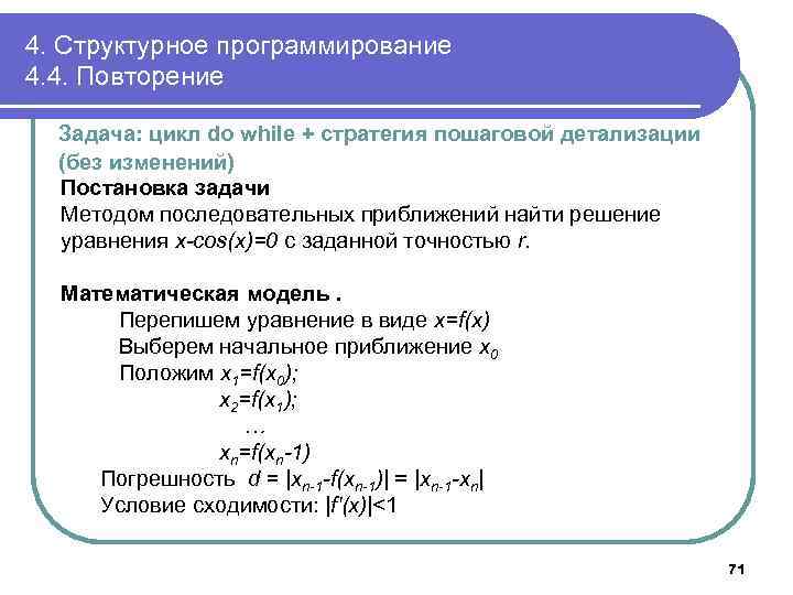 4. Структурное программирование 4. 4. Повторение Задача: цикл do while + стратегия пошаговой детализации