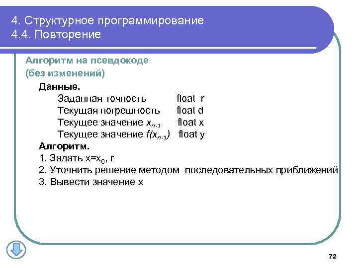 4. Структурное программирование 4. 4. Повторение Алгоритм на псевдокоде (без изменений) Данные. Заданная точность