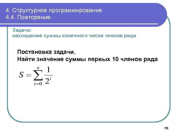 4. Структурное программирование 4. 4. Повторение Задача: нахождение суммы конечного числа членов ряда Постановка