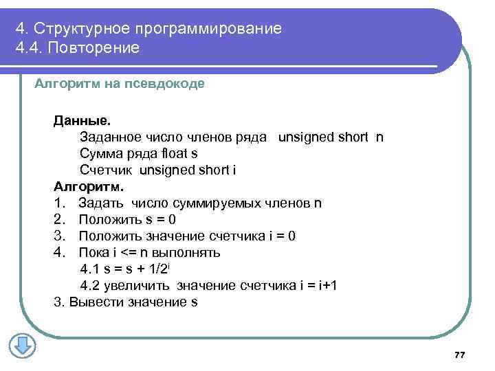 4. Структурное программирование 4. 4. Повторение Алгоритм на псевдокоде Данные. Заданное число членов ряда