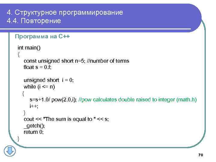 4. Структурное программирование 4. 4. Повторение Программа на С++ int main() { const unsigned